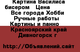 Картина Василиса бисером › Цена ­ 14 000 - Все города Хобби. Ручные работы » Картины и панно   . Красноярский край,Дивногорск г.